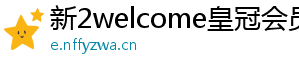 新2welcome皇冠会员登录系统